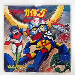 東京ジュニア合唱団/大空魔竜ガイキング／輝けテレビマンガ .../KYOON KRK1102 LP