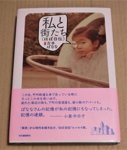 直筆サイン入り「私と街たち（ほぼ自伝）」（吉本ばなな）　　吉本隆明　　2022年初版