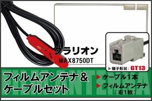 フィルムアンテナ ケーブル セット クラリオン Clarion 用 MAX8750DT 地デジ ワンセグ フルセグ 受信 GT13 端子 高感度 ナビ 汎用