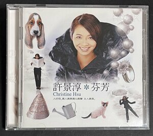 CD 許景淳 芬芳 香付きCD 1996年 台湾盤 CHRISTINE HSU クリスティン・シュー 