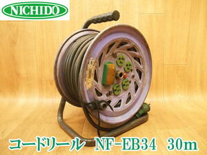 〇 日動工業 NICHIDO 電工ドラム NF-EB34 ③ 30m 漏電ブレーカー 温度センサー搭載 延長コード コードリール 屋内型 100V No.3324