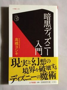 ★高橋ヨシキ「暗黒ディズニー入門」★初版 帯付★ノートルダムの鐘 白雪姫 ダンボ メリーポピンズ ディズニーランド★コア新書