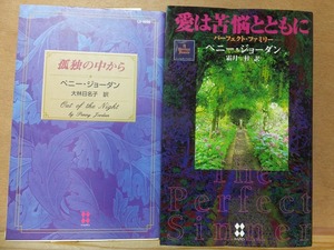 ペニー・ジョーダン　　　　　孤独の中から・愛は苦悩とともに　　　　　ハーレクイン　２冊