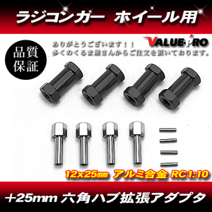 RC ラジコン スペーサー 25mm ワイド ハブ径 12mm アキシャル タミヤ 緩みにくい 黒 ブラック BLACK