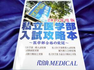 新品【私立医学部入試攻略本】2015年度版　医学部合格の栄冠 代官山MEDICAL■送料160円