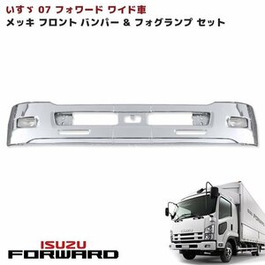 1円スタート!! 新品 いすゞ 4トン 07フォワード ワイド車 メッキ フロント バンパー エアーダム 一体型 380H & フォグ セット