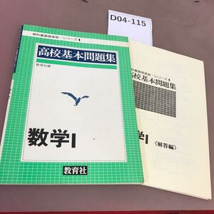 D04-115 高校基本問題集 1 数学Ⅰ 教育社 解答付き