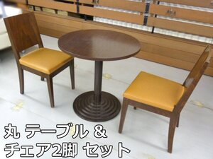 業務用 丸 テーブル & 1人掛け チェア 2脚 セット (2) 机 φ700×H715ｍｍ 椅子 イス アームレス 飲食店 喫茶店 カフェ ダイニング