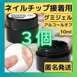 ネイルチップ接着グミジェル　ガムジェル　10mlまとめ売り..