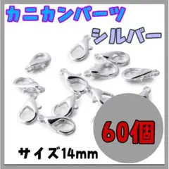 カニカン 14mm シルバー　60個 ネックレス ハンドメイド