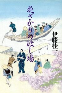 花ざかりの渡し場/伊藤桂一【著】