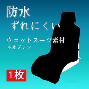 防水 カー シートカバー 汎用 厚手 黒 ネオプレン ウエットスーツ素材 車 運転席 座席 一体型 簡単 ずれにくい 丈夫 撥水 サーフィン 釣り