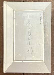 【即決】エスプリの小箱/河盛好蔵/司修/メルヘンの部屋/世界の詩とメルヘン/世界文化社/絵本