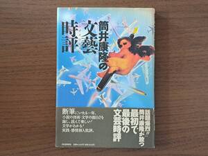 ★筒井康隆の文藝時評★河出書房新社★単行本1994年初版★帯★状態良