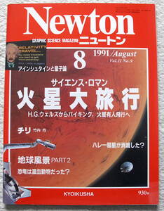 NEWTON　火星大旅行　火星特集　1991年8月号