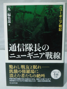 光人社NF文庫 N-760 通信隊長のニューギニア戦線―ニューギニア戦記 「丸」編集部 2012年発行[1]E0505