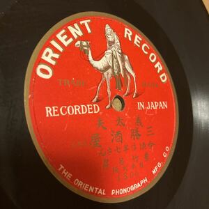 ◆片面SP盤◆義太夫【三勝酒屋 二 今頃は半七さん／豊竹呂昇】ORIENT1300