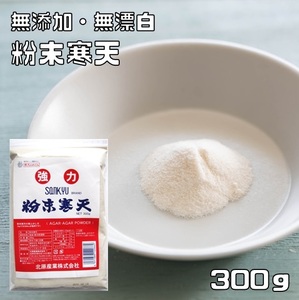 粉末寒天 300g 無漂白 乾物屋の底力 （メール便）業務用 粉寒天 ダイエット こなかんてん 無添加 粉かんてん 国内製造 製菓材料