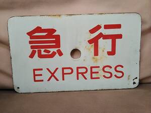 愛称板 サボ 金属製 急行 EXPRESS × なし zyg　 国鉄 日本国有鉄道 米子運転所 山陰本線 鳥取 島根 キハ28 キハ58 砂丘 さんべ