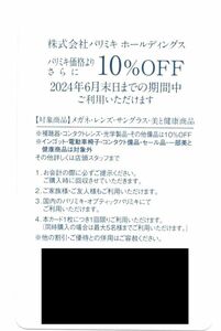 送料込☆パリミキホールディングス 株主優待券 メガネ 眼鏡 パリミキ 10%off　最新