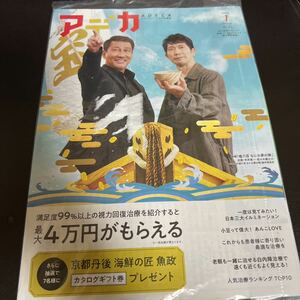 アデカADECA2023年1月号NO.144品川近視クリニック新宿ストレスクリニック「嘘八百　なにわ夢の陣」中井貴一佐々木蔵之介