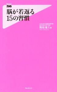 脳が若返る15の習慣 Forest 2545 shinsyo/飛松省三(著者)