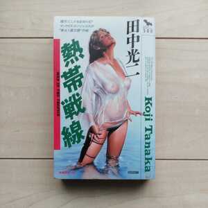 ■『熱帯戦線』田中光二著。装幀・空山基。1988年初版PaperBack本。株式会社扶桑社刊。