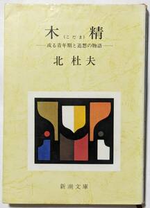 北杜夫「木霊 -或る青年期と追想の物語-」新潮文庫/「幽霊」の続編