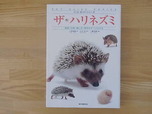 ザ・ハリネズミ　単行本　飼育・生態・接し方・医学がすべてわかる ペット・ガイド・シリーズ