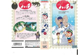 昆虫物語　みなしごハッチ　Vol.15　石川ひとみ　VHS