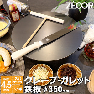 ZEOOR クレープ 鉄板 クレープメーカー クレープ焼き器 350mm 35cm IH対応 板厚4.5mm トンボ・スパチュラ付き CR45-14P