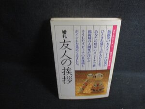 婚礼友人の挨拶　シミ大日焼け強/CEH