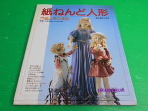 『紙ねんど人形～作品とその技法』著：創作紙粘土教会 1994年 初版 発行：ひかりのくに　送料：230円