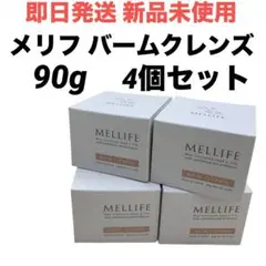 【即日発送 新品未使用】メリフ バームクレンズ クレンジング 90g 4個セット