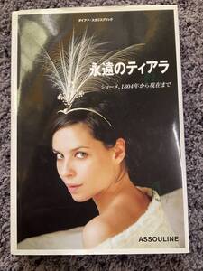 問題あり 永遠のティアラ ショーメ、1804年から現在まで ダイアナにスカリスブリック著 山下耕二訳 2002 ASSOULINE