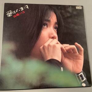 LP●山崎ハコ／飛びます〜ファースト・アルバム●良好品！