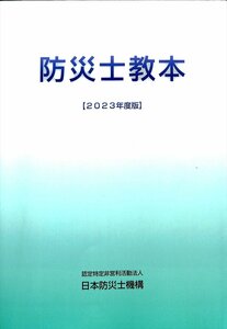 防災士　防災士教本　2023年度版【AR24060336】