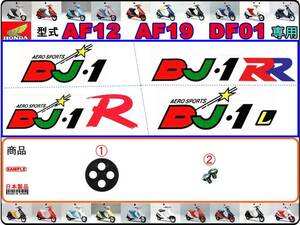 DJ-1　DJ-1R　型式AF12　DJ-1RR　型式AF19　DJ-1L　型式DF01 【フューエルコックボディ-リペアKIT＋】-【新品-1set】 燃料コック修理