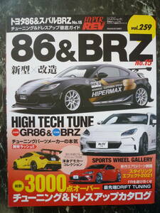 【 トヨタ86＆スバルBRZ №15 ハイパーレブVOL.259 】チューニング&ドレスアップ徹底GUIDE/3000点over tuning&dress upカタログ/HYPER REV