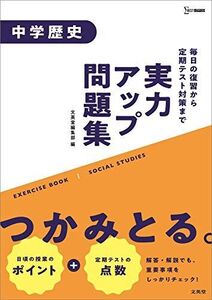 [A12008056]実力アップ問題集 中学歴史 (中学実力アップ問題集) [単行本（ソフトカバー）] 文英堂編集部