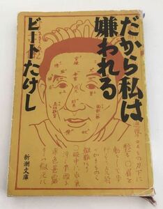 ★送料込み★ だから私は嫌われる　 ビートたけし