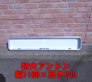 特大アンドンケース 横幅1100ｍｍ×高さ200　灯具なし