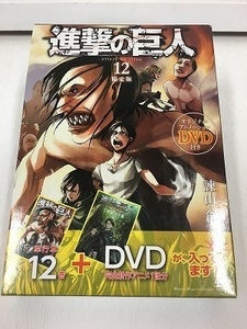 ★☆（鹿児島発送）進撃の巨人　限定版　単行本12巻＋DVD(完全新作アニメ1話分)　「イルゼの手帳」☆★