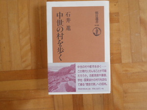 石井進　「中世の村を歩く」　朝日選書