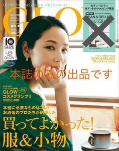 即決*GLOW 2020年8月号 セブンイレブン 限定 雑誌 本誌 吉田羊 大塚寧々 稲垣吾郎 YOU 霧島れいか 稲沢朋子 DEAN&DELUCAレシピ*A