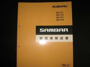 最安値★TT1/TT2 TV1/TV2サンバー基本版新型車解説書1999年2月（白色表紙）