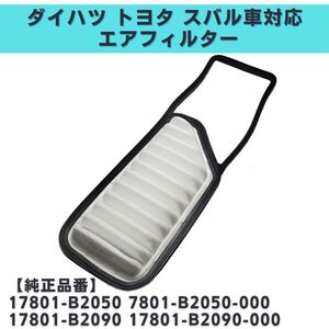 ミライース LA300 /LA310S LA350A/LA360S 対応 エアフィルター エアエレメント 互換品 17801-B2050 7801-B2050-000 17801-B2090 【EF02】