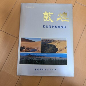 ■　敦煌　歴史文化名城　〈中国語〉