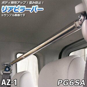 AZ-1 PG6SA ストレートタイプ リアピラーバー 調整式 マツダ 軽自動車 ゆがみ防止 ボディ補強 剛性アップ 送料無料 沖縄発送不可