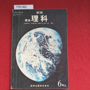 ア03-002 新版 標準 理科 和達清夫 川村智治郎 近藤正夫 西沢一俊 教育出版株式会社 6 年 上 